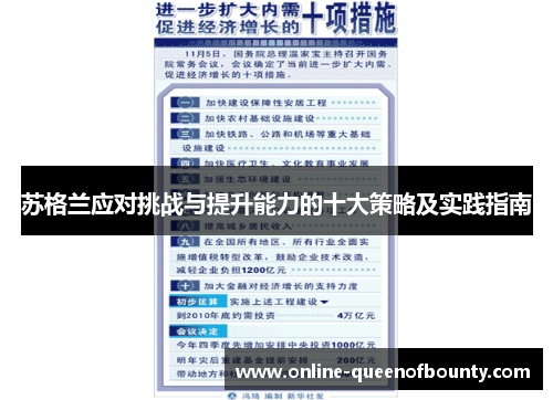 苏格兰应对挑战与提升能力的十大策略及实践指南 苏格兰应对挑战与提升能力的十大策略及实践指南