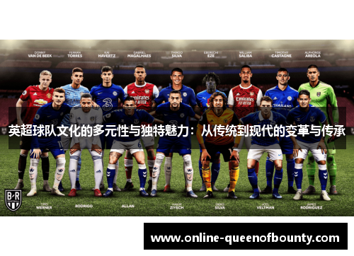 英超球队文化的多元性与独特魅力：从传统到现代的变革与传承