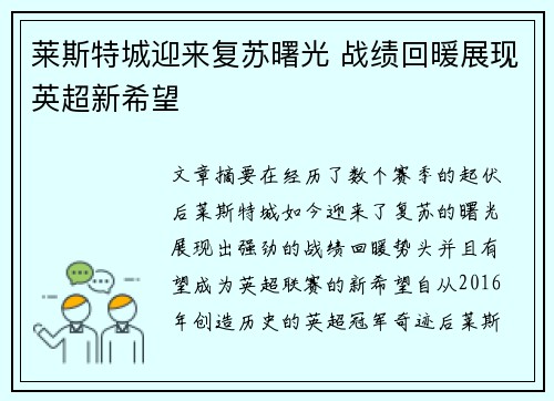 莱斯特城迎来复苏曙光 战绩回暖展现英超新希望