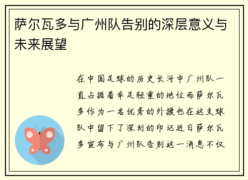 萨尔瓦多与广州队告别的深层意义与未来展望