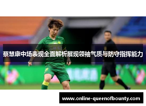 蔡慧康中场表现全面解析展现领袖气质与防守指挥能力