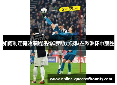 如何制定有效策略迎战C罗助力球队在欧洲杯中取胜
