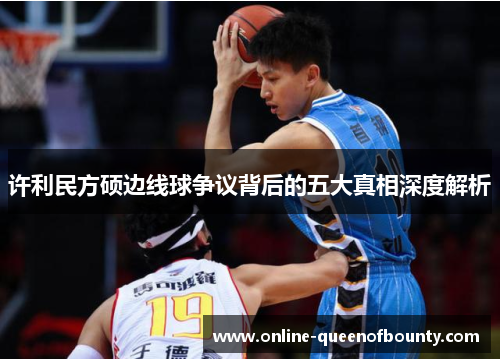 许利民方硕边线球争议背后的五大真相深度解析