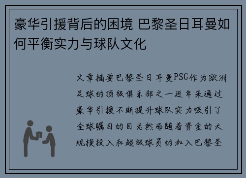 豪华引援背后的困境 巴黎圣日耳曼如何平衡实力与球队文化
