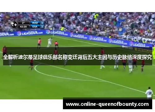 全解析波尔蒂足球俱乐部名称变迁背后五大主因与历史脉络深度探究