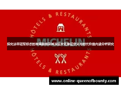 探究法甲冠军标志的发展脉络及其深远文化象征意义与时代价值内涵分析研究