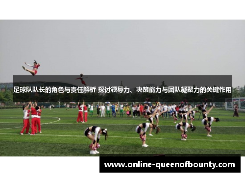 足球队队长的角色与责任解析 探讨领导力、决策能力与团队凝聚力的关键作用