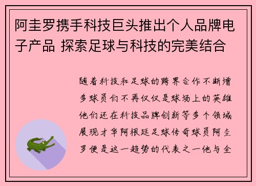 阿圭罗携手科技巨头推出个人品牌电子产品 探索足球与科技的完美结合