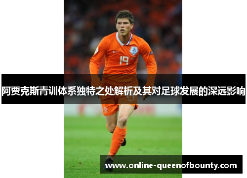 阿贾克斯青训体系独特之处解析及其对足球发展的深远影响