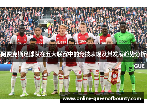 阿贾克斯足球队在五大联赛中的竞技表现及其发展趋势分析