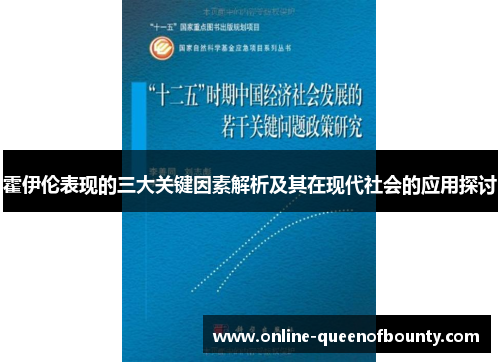 霍伊伦表现的三大关键因素解析及其在现代社会的应用探讨