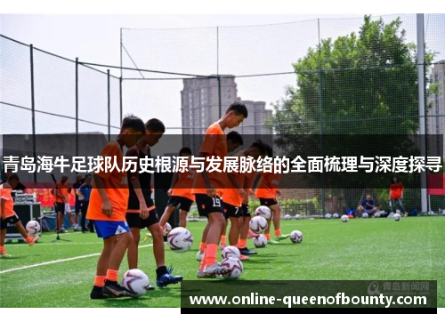 青岛海牛足球队历史根源与发展脉络的全面梳理与深度探寻