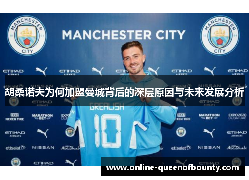 胡桑诺夫为何加盟曼城背后的深层原因与未来发展分析