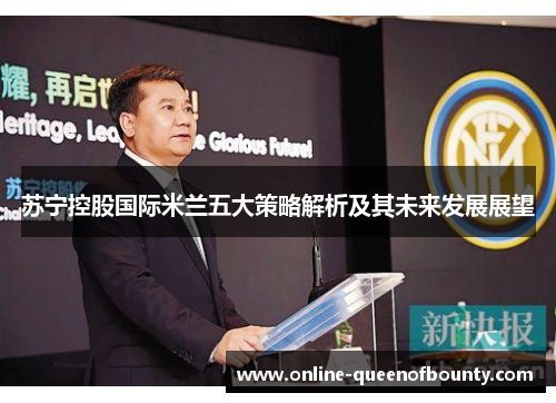苏宁控股国际米兰五大策略解析及其未来发展展望