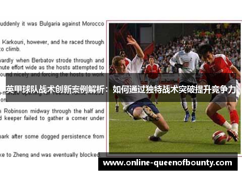 英甲球队战术创新案例解析：如何通过独特战术突破提升竞争力