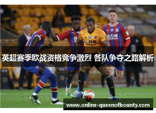 英超赛季欧战资格竞争激烈 各队争夺之路解析