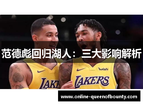 范德彪回归湖人：三大影响解析