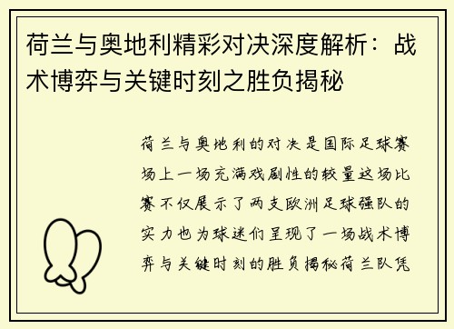 荷兰与奥地利精彩对决深度解析：战术博弈与关键时刻之胜负揭秘