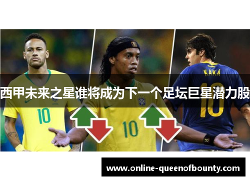 西甲未来之星谁将成为下一个足坛巨星潜力股