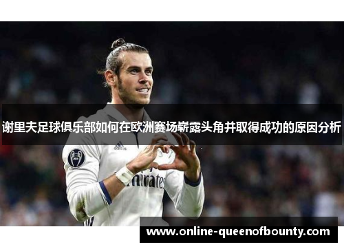 谢里夫足球俱乐部如何在欧洲赛场崭露头角并取得成功的原因分析 谢里夫足球俱乐部如何在欧洲赛场崭露头角并取得成功的原因分析