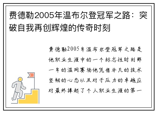 费德勒2005年温布尔登冠军之路：突破自我再创辉煌的传奇时刻