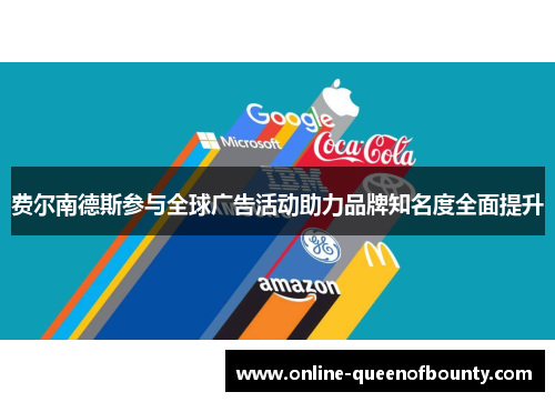 费尔南德斯参与全球广告活动助力品牌知名度全面提升