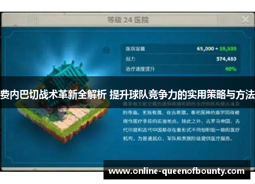 费内巴切战术革新全解析 提升球队竞争力的实用策略与方法