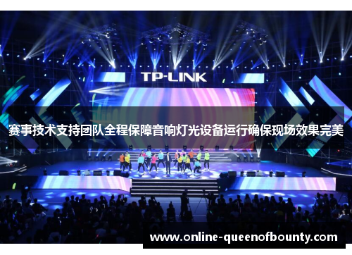 赛事技术支持团队全程保障音响灯光设备运行确保现场效果完美