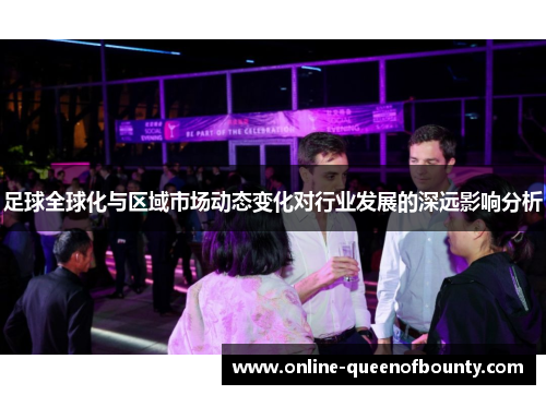 足球全球化与区域市场动态变化对行业发展的深远影响分析