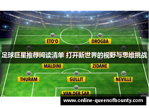 足球巨星推荐阅读清单 打开新世界的视野与思维挑战