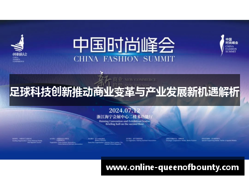 足球科技创新推动商业变革与产业发展新机遇解析 足球科技创新推动商业变革与产业发展新机遇解析