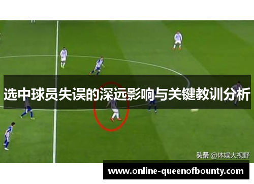 选中球员失误的深远影响与关键教训分析