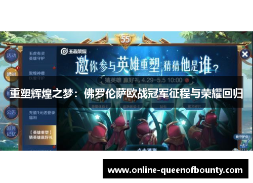 重塑辉煌之梦：佛罗伦萨欧战冠军征程与荣耀回归