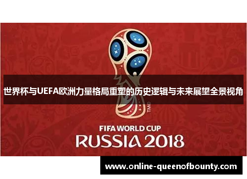 世界杯与UEFA欧洲力量格局重塑的历史逻辑与未来展望全景视角