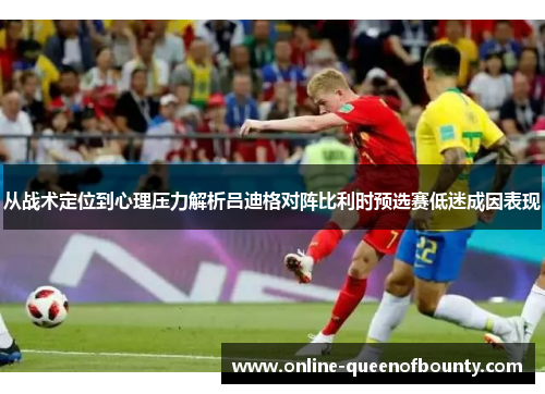 从战术定位到心理压力解析吕迪格对阵比利时预选赛低迷成因表现