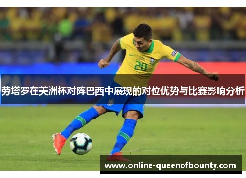 劳塔罗在美洲杯对阵巴西中展现的对位优势与比赛影响分析