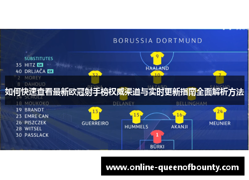 如何快速查看最新欧冠射手榜权威渠道与实时更新指南全面解析方法