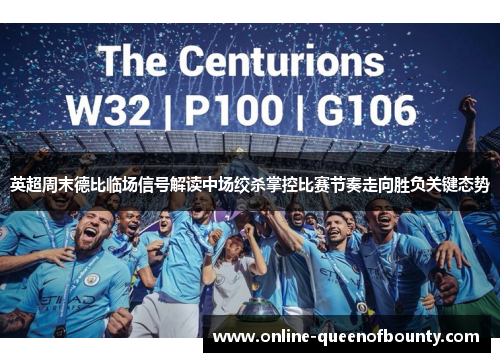 英超周末德比临场信号解读中场绞杀掌控比赛节奏走向胜负关键态势