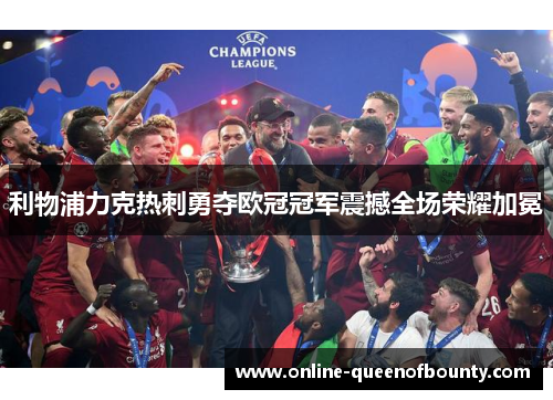 利物浦力克热刺勇夺欧冠冠军震撼全场荣耀加冕