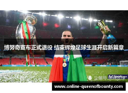 博努奇宣布正式退役 结束辉煌足球生涯开启新篇章