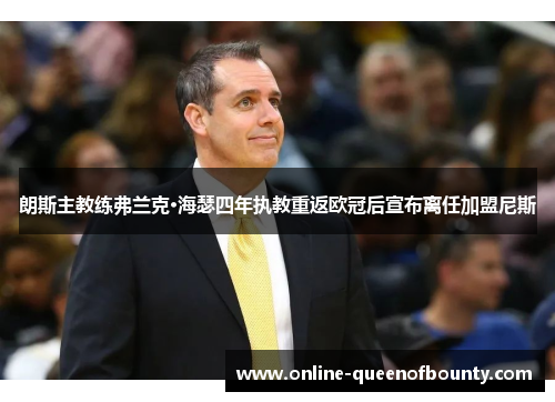 朗斯主教练弗兰克·海瑟四年执教重返欧冠后宣布离任加盟尼斯