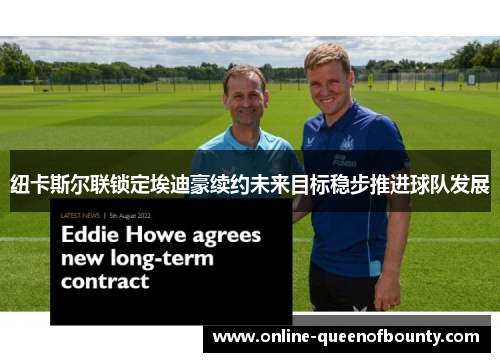 纽卡斯尔联锁定埃迪豪续约未来目标稳步推进球队发展