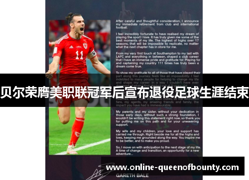 贝尔荣膺美职联冠军后宣布退役足球生涯结束