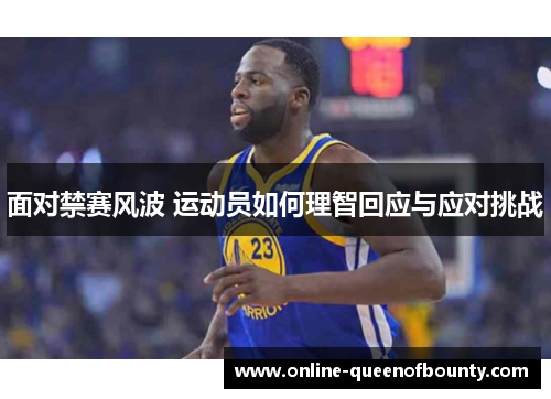 面对禁赛风波 运动员如何理智回应与应对挑战