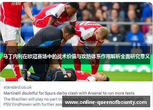 马丁内利在欧冠赛场中的战术价值与攻防体系作用解析全面研究意义