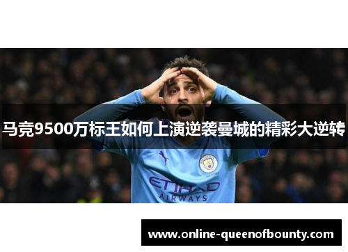 马竞9500万标王如何上演逆袭曼城的精彩大逆转