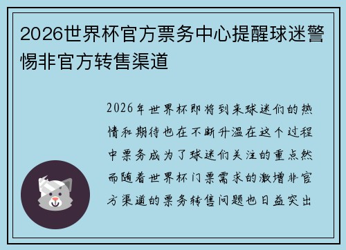 2026世界杯官方票务中心提醒球迷警惕非官方转售渠道