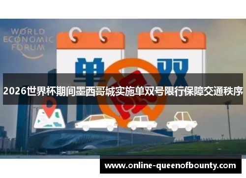 2026世界杯期间墨西哥城实施单双号限行保障交通秩序