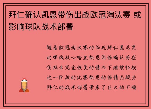 拜仁确认凯恩带伤出战欧冠淘汰赛 或影响球队战术部署 拜仁确认凯恩带伤出战欧冠淘汰赛 或影响球队战术部署