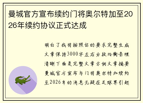 曼城官方宣布续约门将奥尔特加至2026年续约协议正式达成